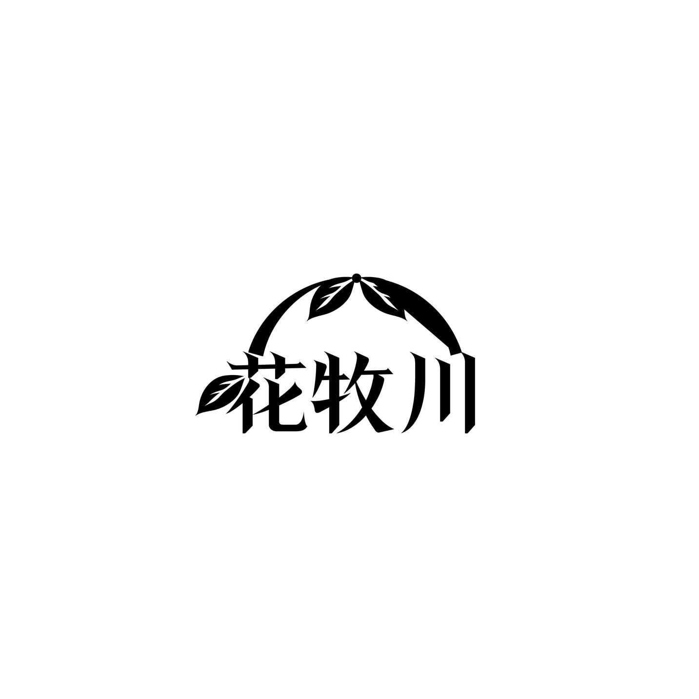 花牧川