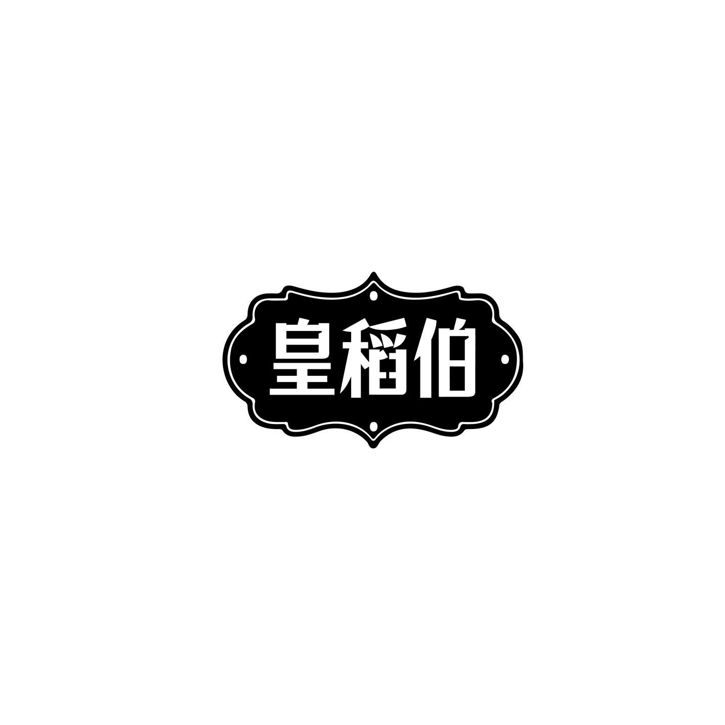 皇稻伯