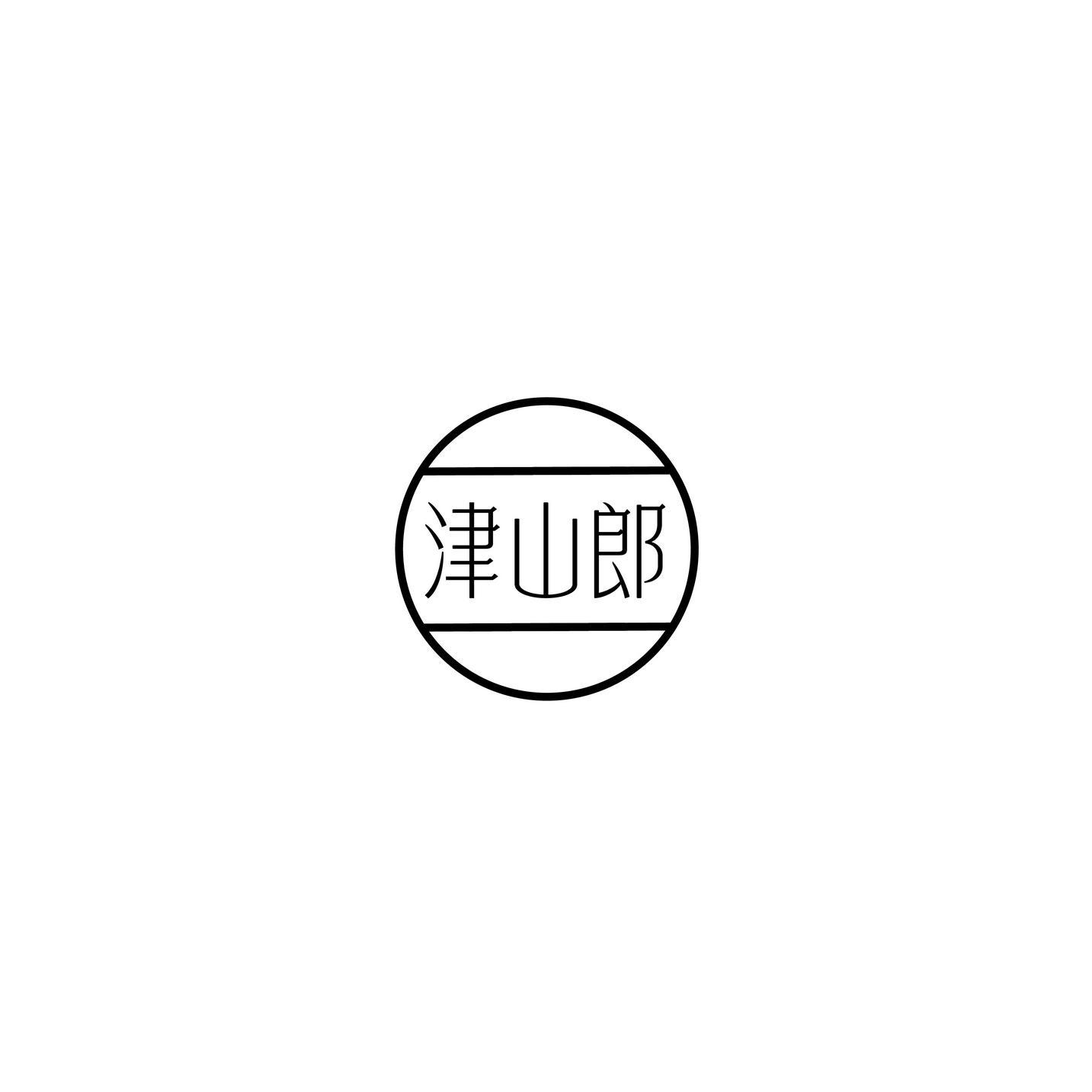 津山郎