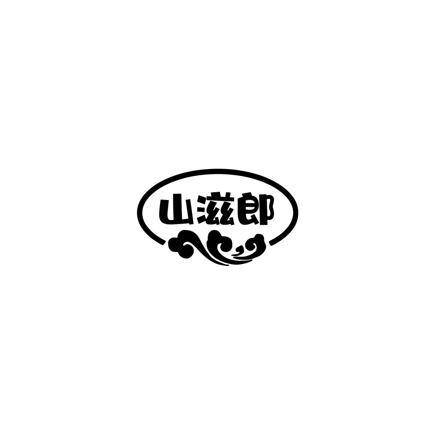 山滋郎