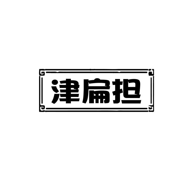 津扁担