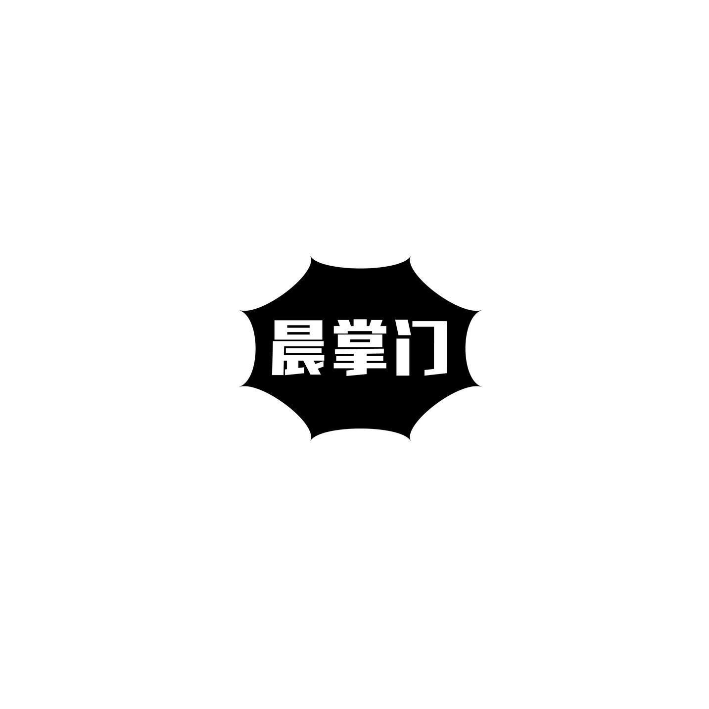 晨掌门