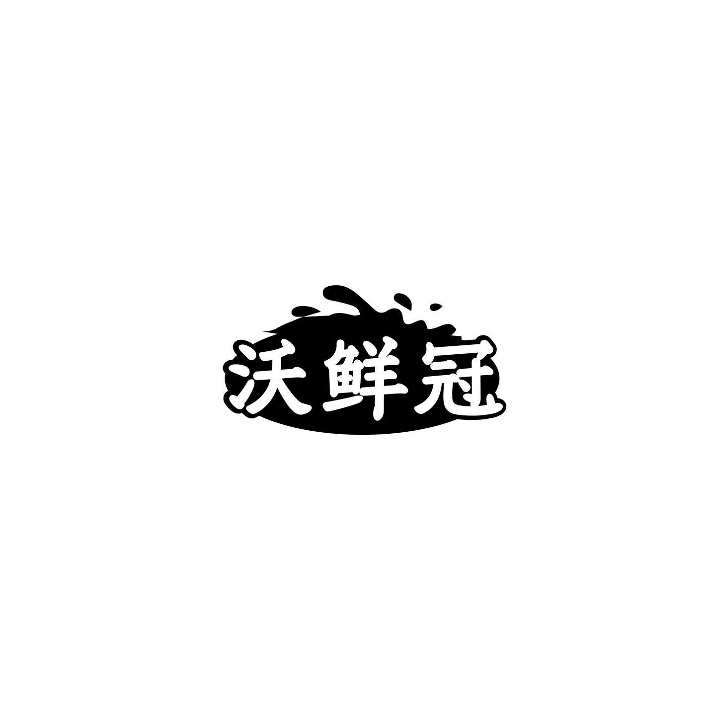 沃鲜冠
