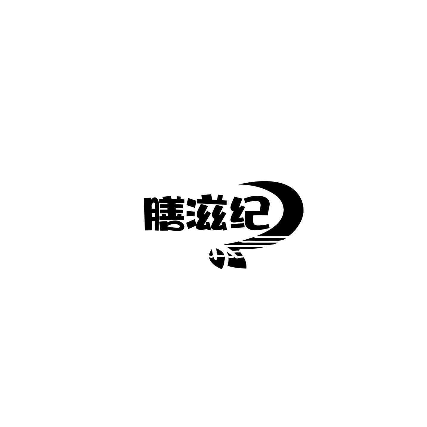 膳滋纪