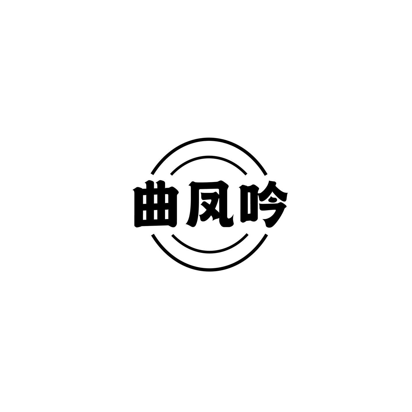 曲凤吟