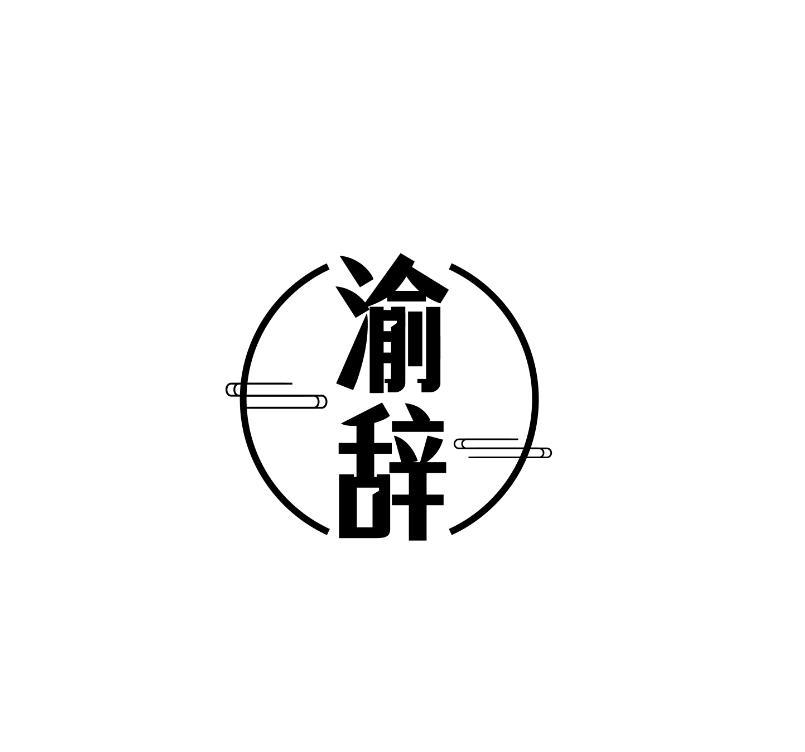 渝辞