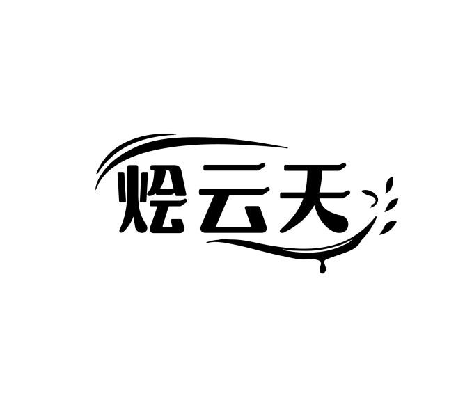烩云天