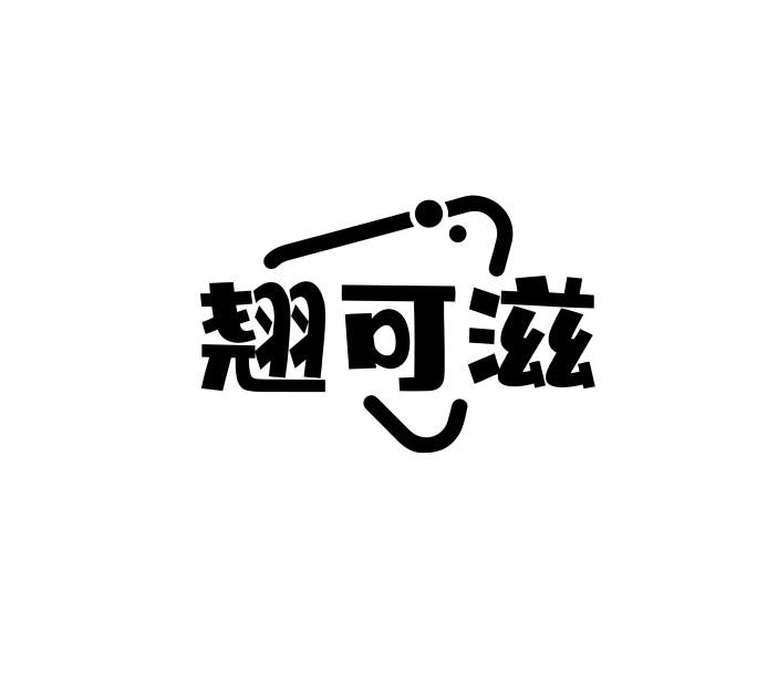 翘可滋