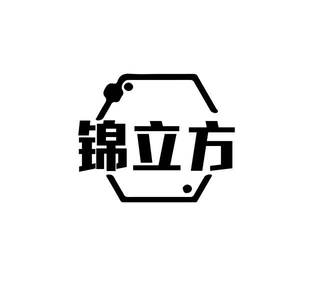 锦立方