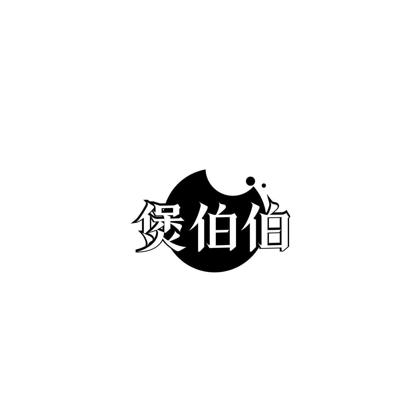 煲伯伯