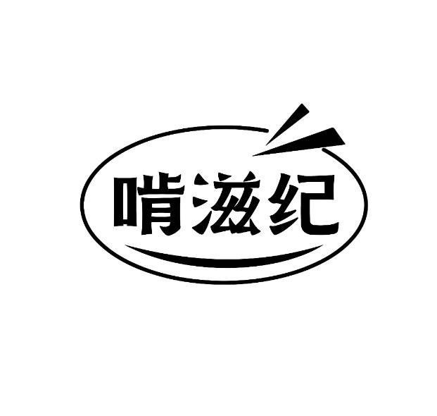 啃滋纪