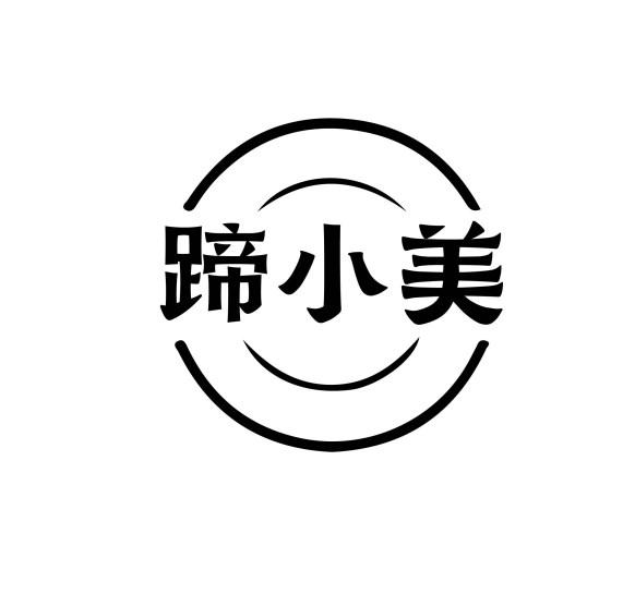 蹄小美