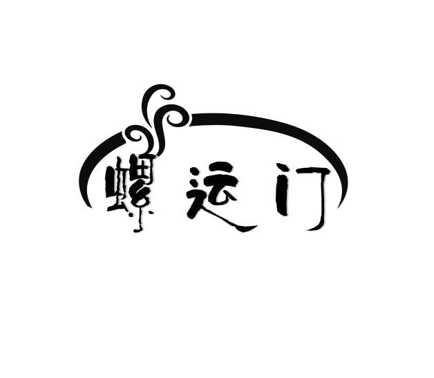 螺运门