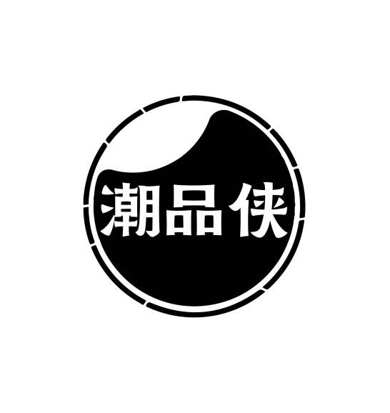潮品侠