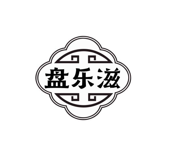盘乐滋