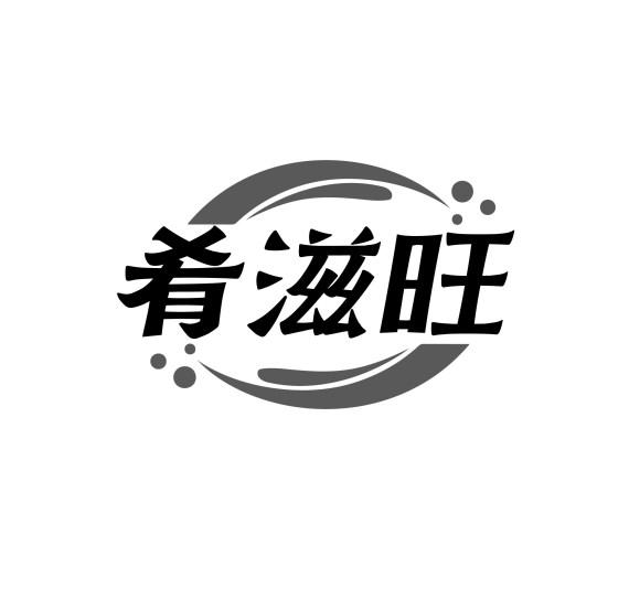 肴滋旺