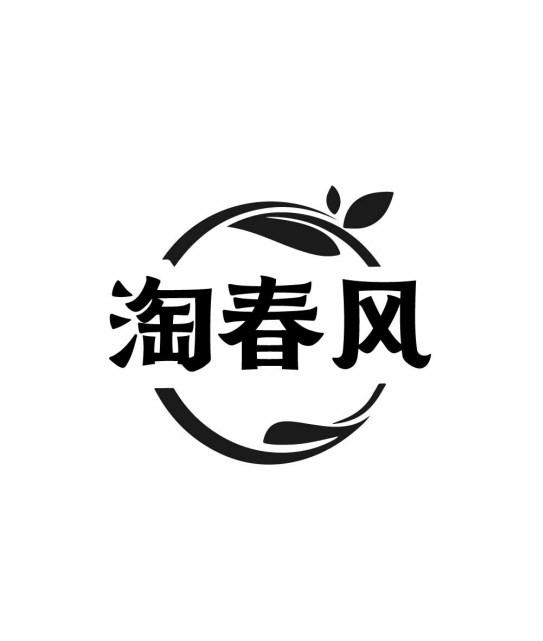 淘春风