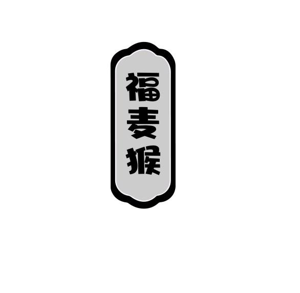 福麦猴