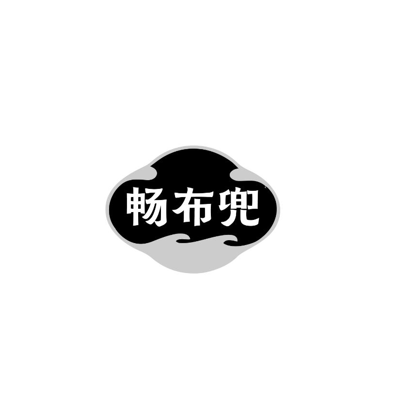 畅布兜