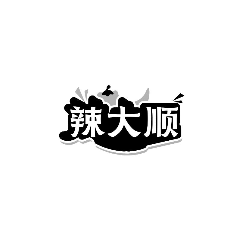 辣大顺