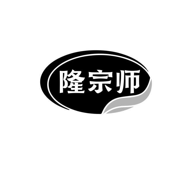 隆宗师