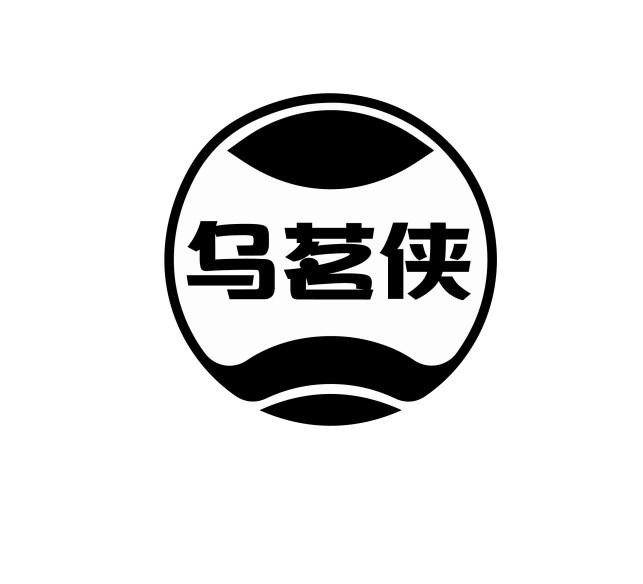 乌茗侠