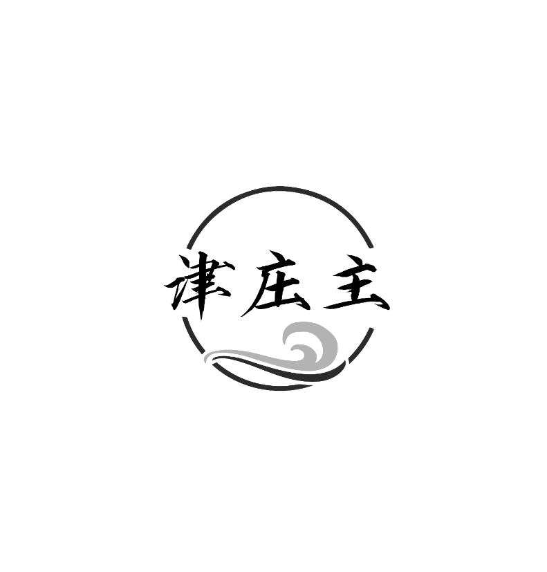 津庄主