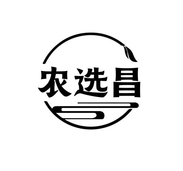 农选昌
