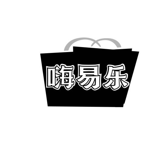 嗨易乐