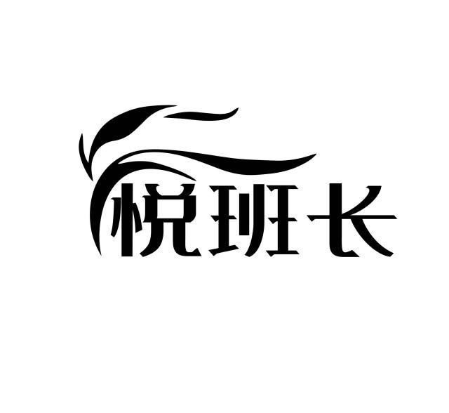悦班长