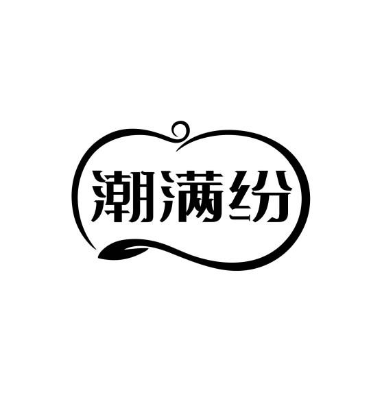 潮满纷