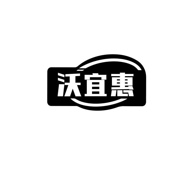 沃宜惠