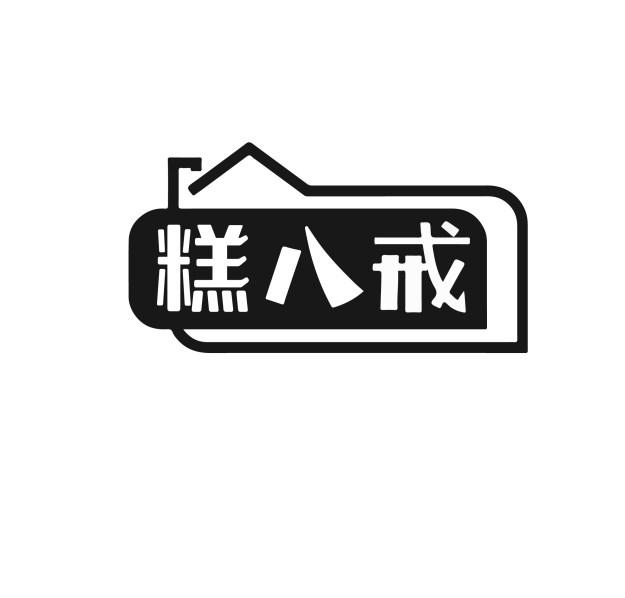 糕八戒