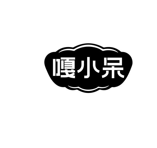 嘎小呆