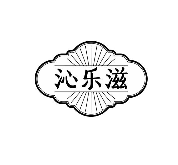 沁乐滋