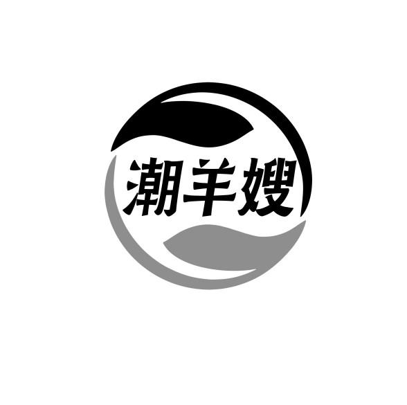 潮羊嫂