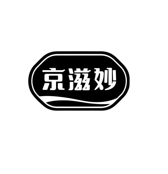 京滋妙