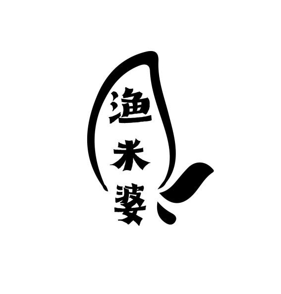 渔米婆