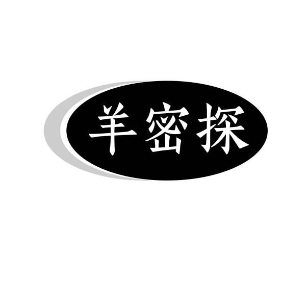 羊密探