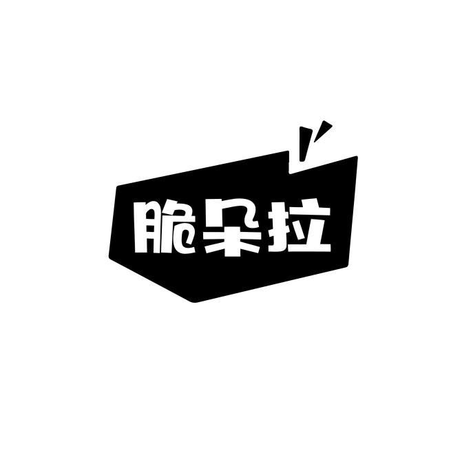 脆朵拉