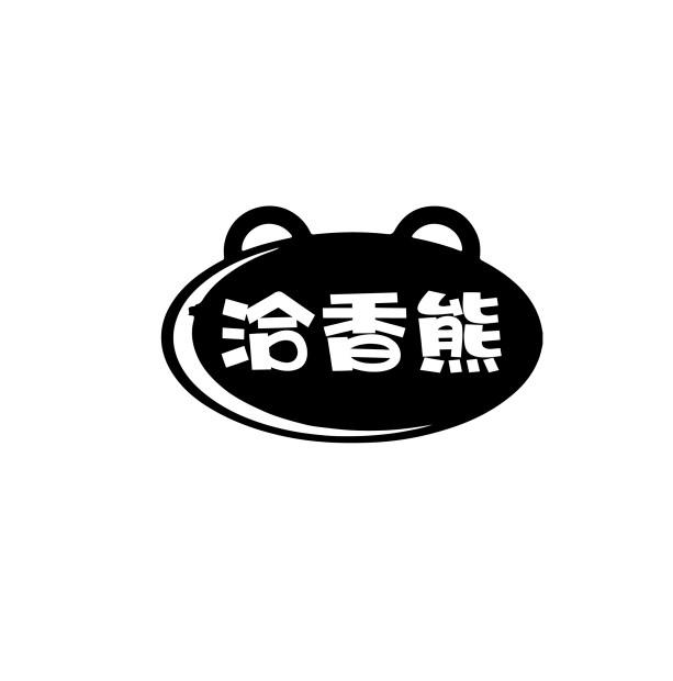 洽香熊