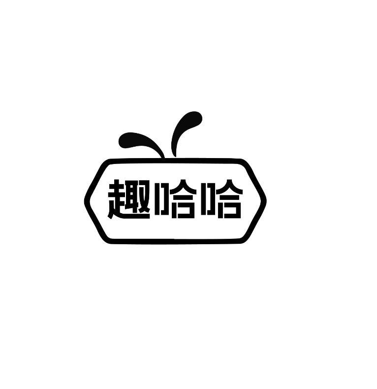 趣哈哈