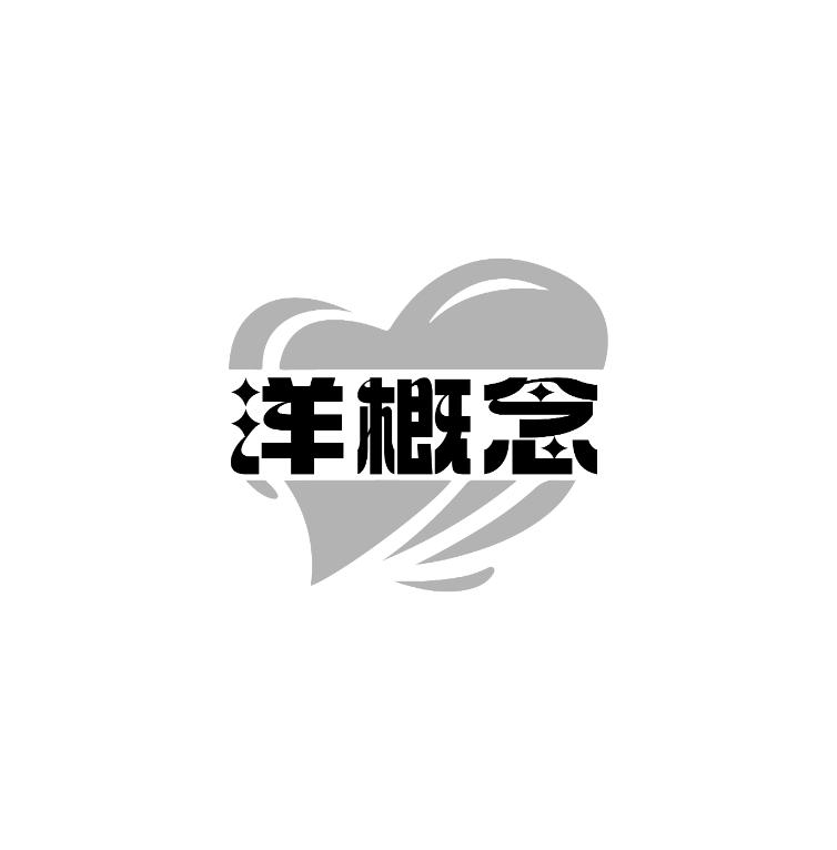 洋概念