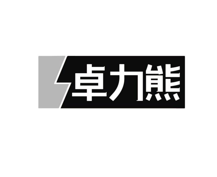 卓力熊