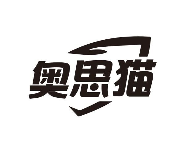 奥思猫