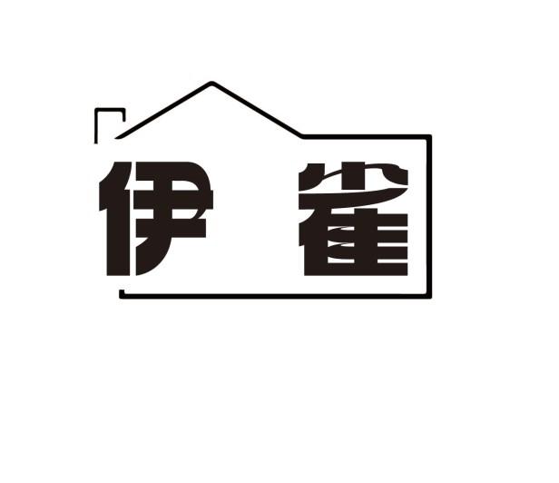 伊雀