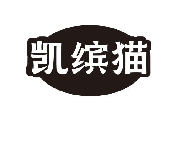 凯缤猫