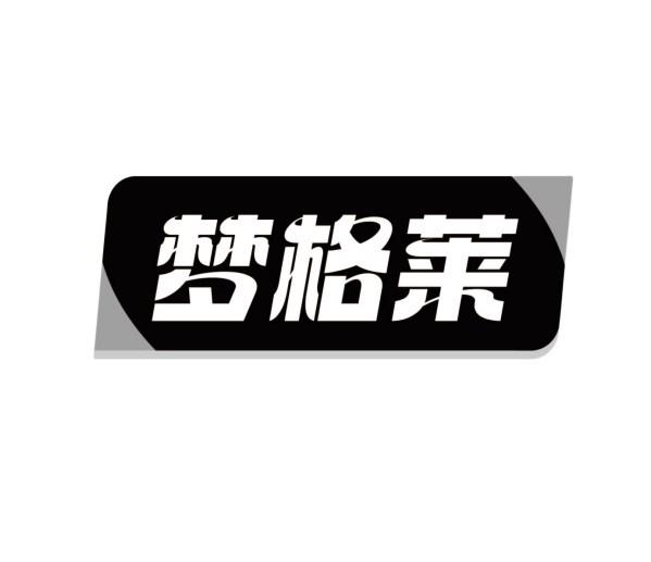 梦格莱