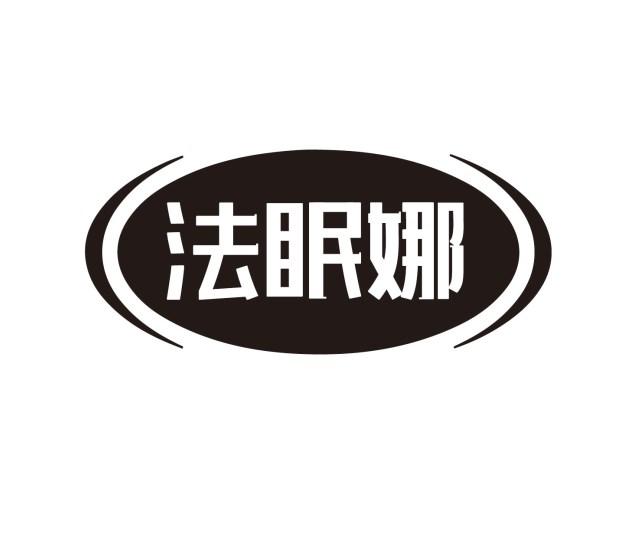 法眠娜