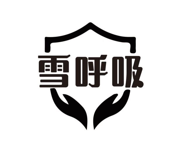 雪呼吸